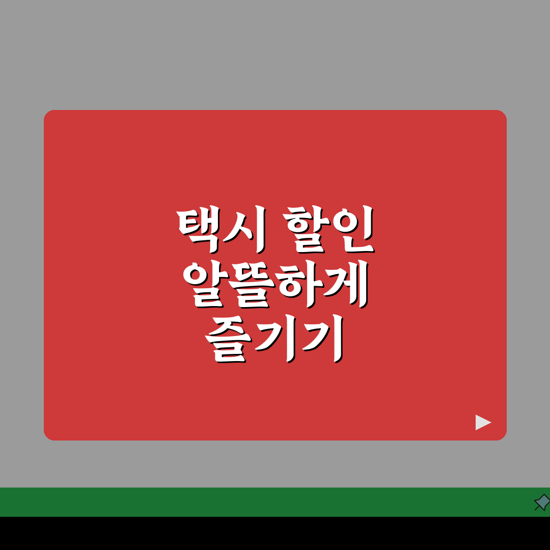 택시 할인 카드 최대 혜택 분석 | 심야/우천시 추가 할인 받는 방법 꿀팁 공유해요!