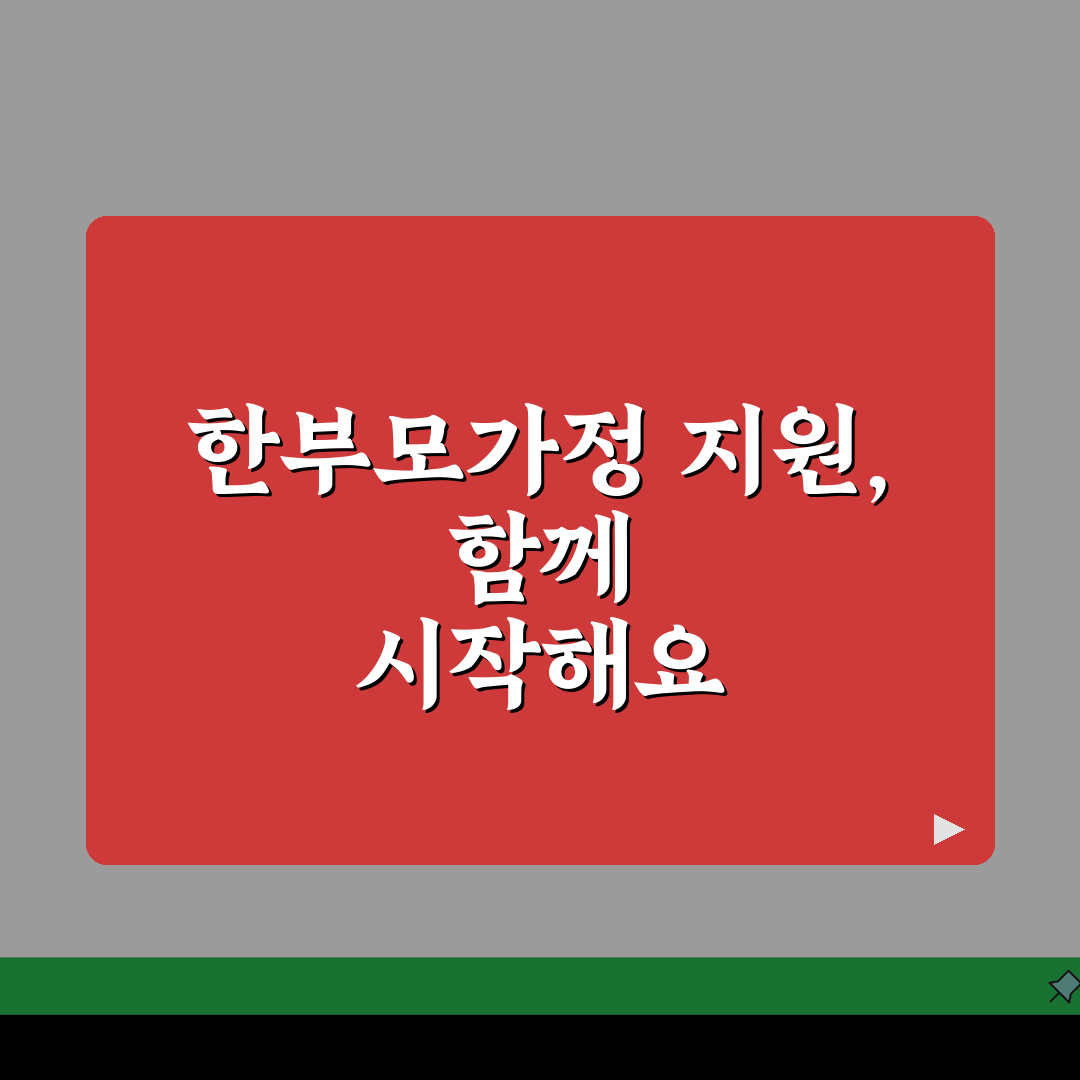 한부모가정 지원 조건 및 혜택 | 아동양육비/학비/의료비 지원 내용 꿀팁 공유해요!