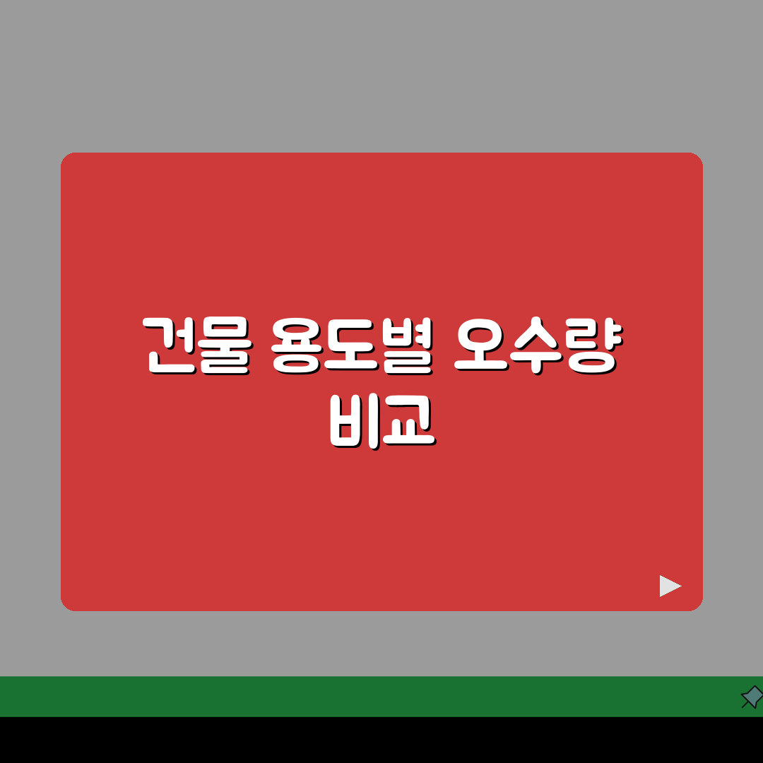 오수량 산정표 건축물 용도별 | 건물 용도와 규모에 따른 오수 발생량 산정 기준 공유해요!