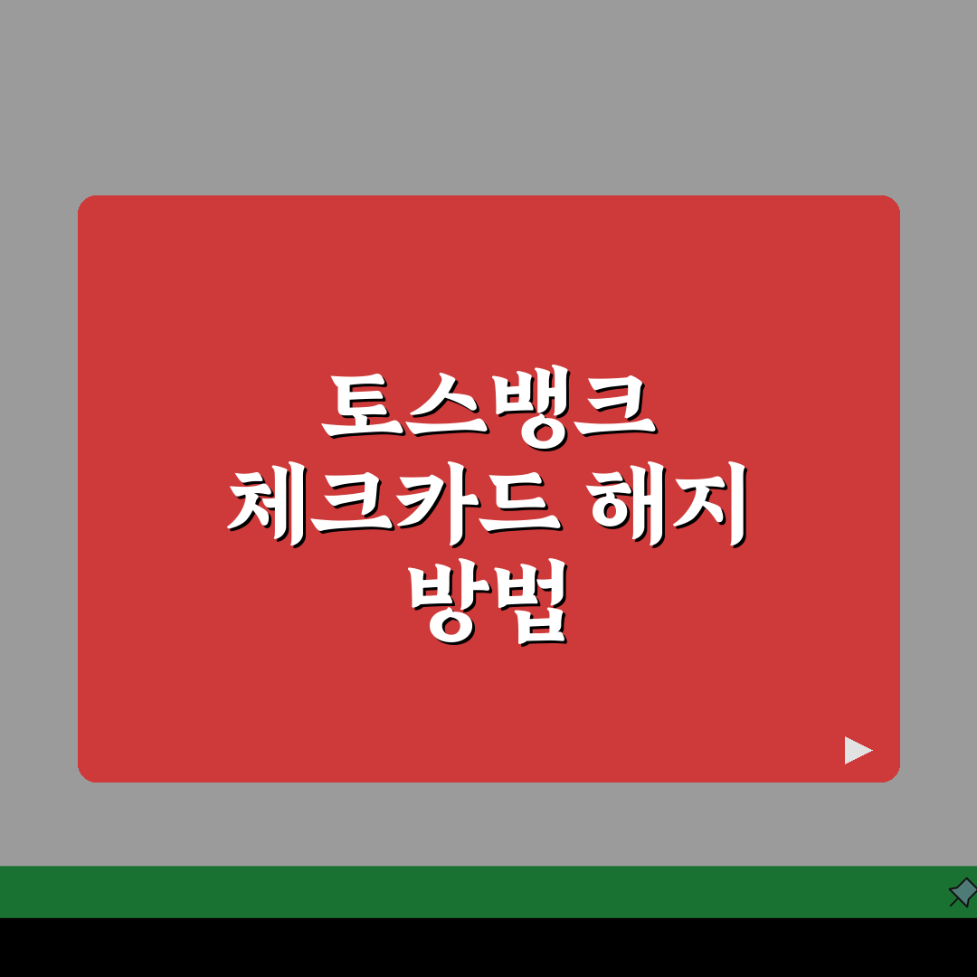토스뱅크 체크카드 해지 방법 알아봐요, 친구에게 추천해요!