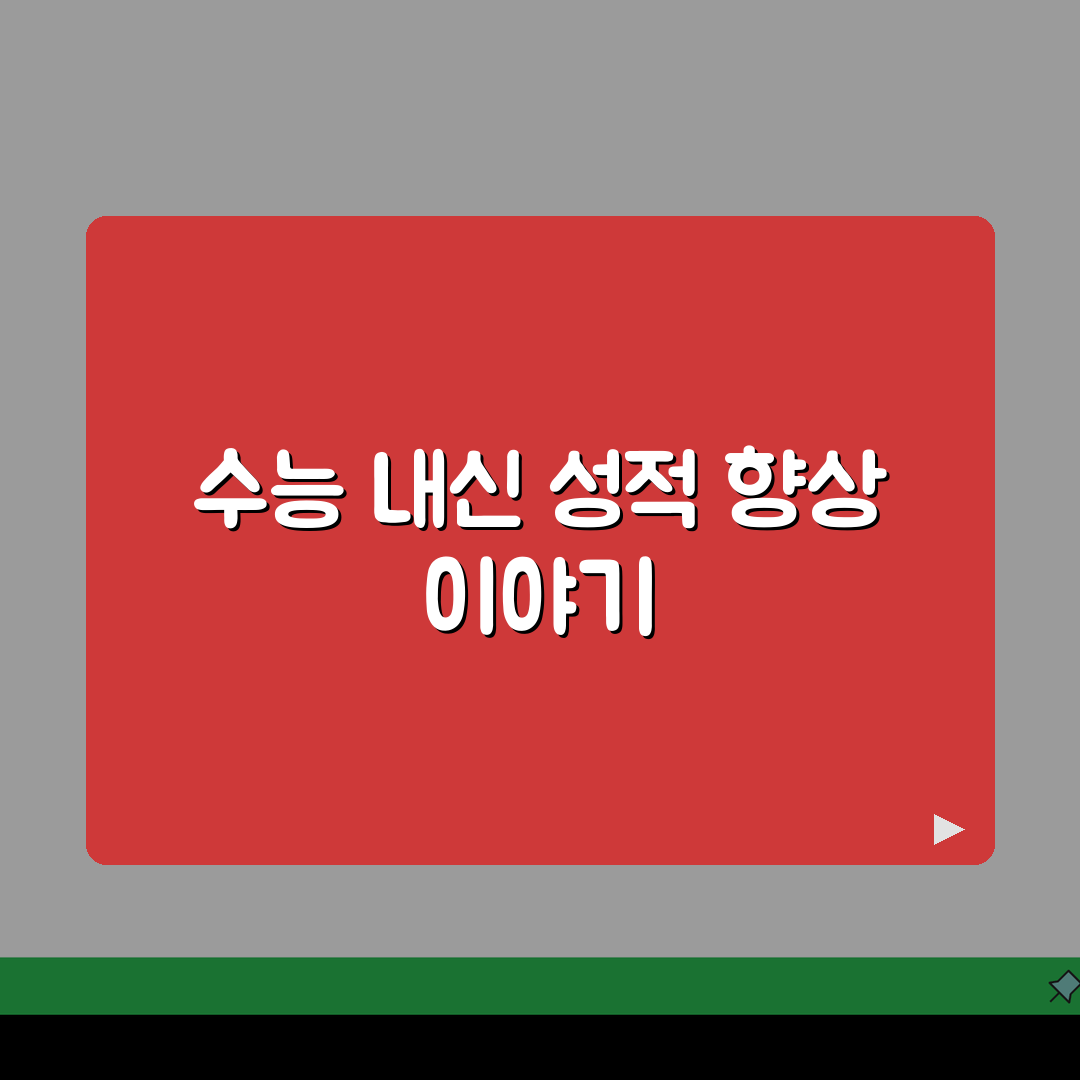 국어의정원 송도동 수업후기 | 수능 내신 성적향상 사례 분석 추천!