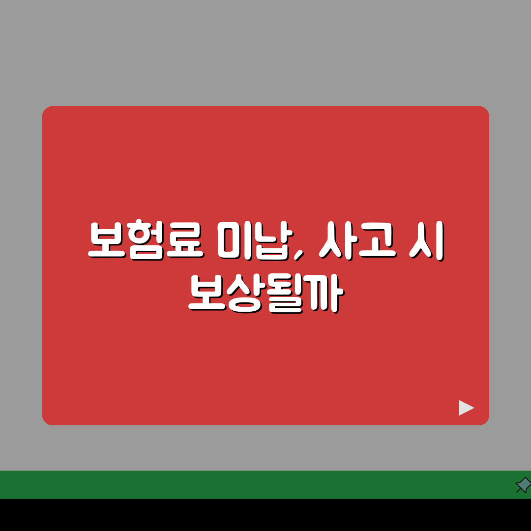 자동차보험료 연체시 사고보상 받을 수 있나 꿀팁 알려드려요!