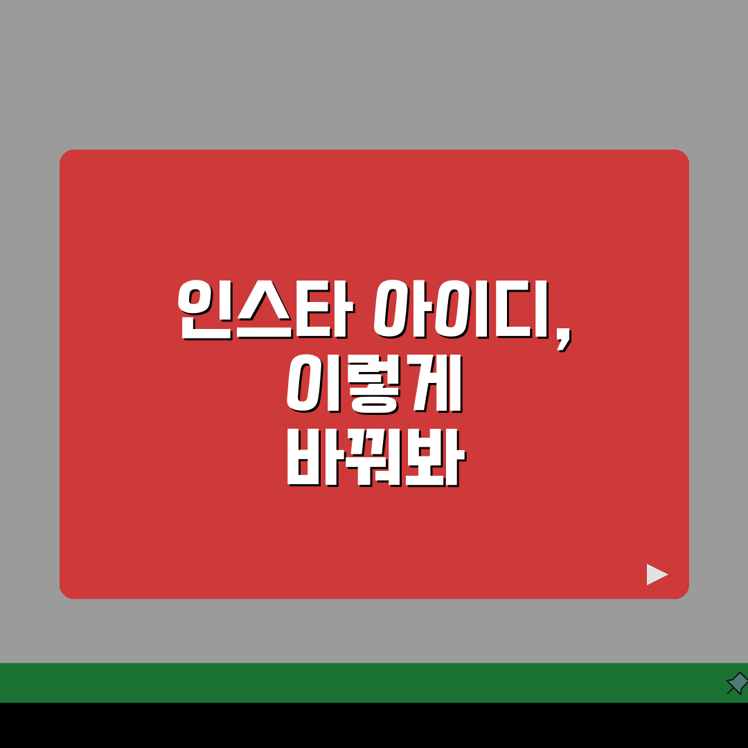 인스타그램 아이디 짓는 법 닉네임 추천 | 인스타 아이디 정하기 팁 꿀팁 공유할게요!