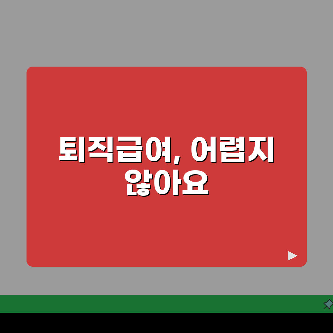 퇴직급여 추계액이란 의미 계산 | 퇴직급여 추계액 완벽 이해 가이드 꿀팁 공유해요