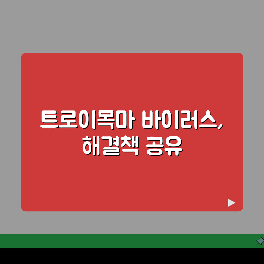 트로이목마 바이러스 디시 대처법 | 실사용자 경험 및 해결 사례 공유, 친구야 이걸로 해결