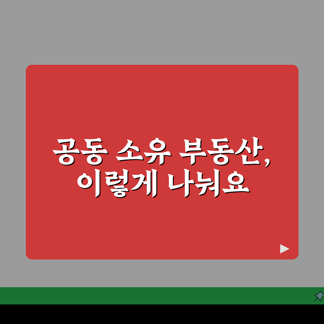 공유물분할청구소송 절차 안내 | 공동 소유 부동산 분할 방법 추천!