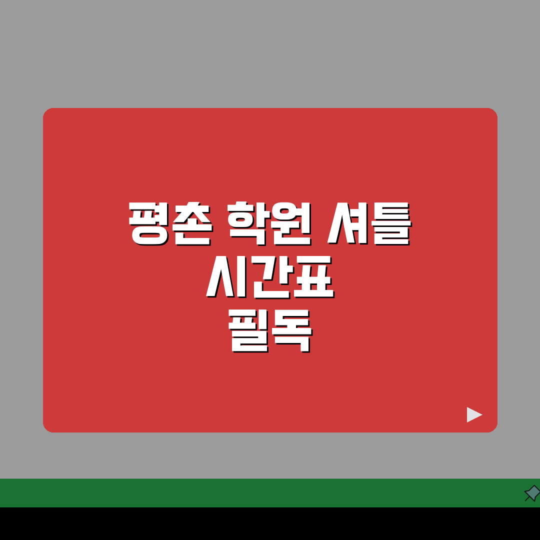 평촌 학원 셔틀노선도 & 등하원 시간표 정리, 꿀팁 공유해요!