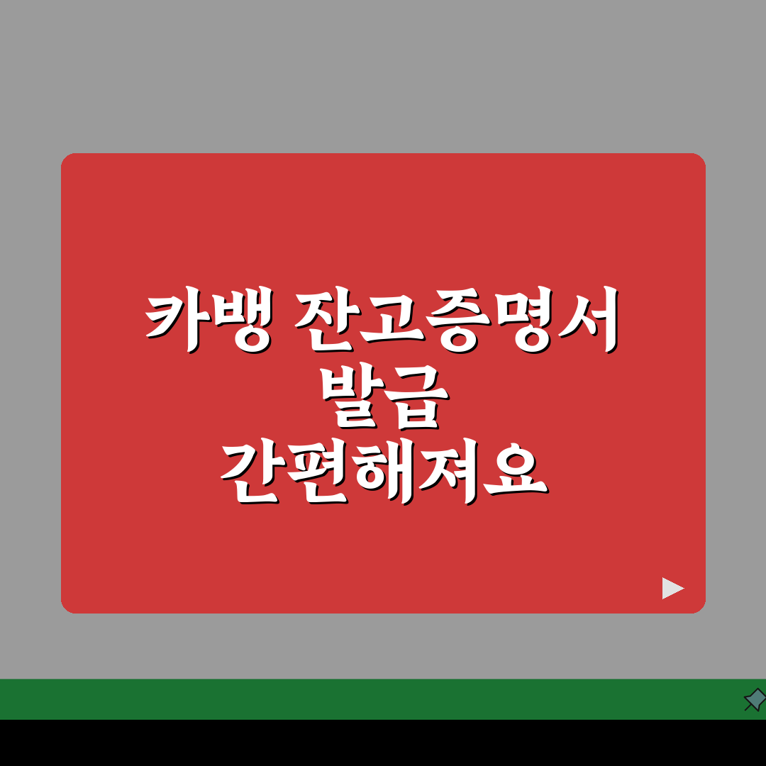 카카오뱅크 잔고증명서 발급 방법 정리 공유! 완전 쉬워요