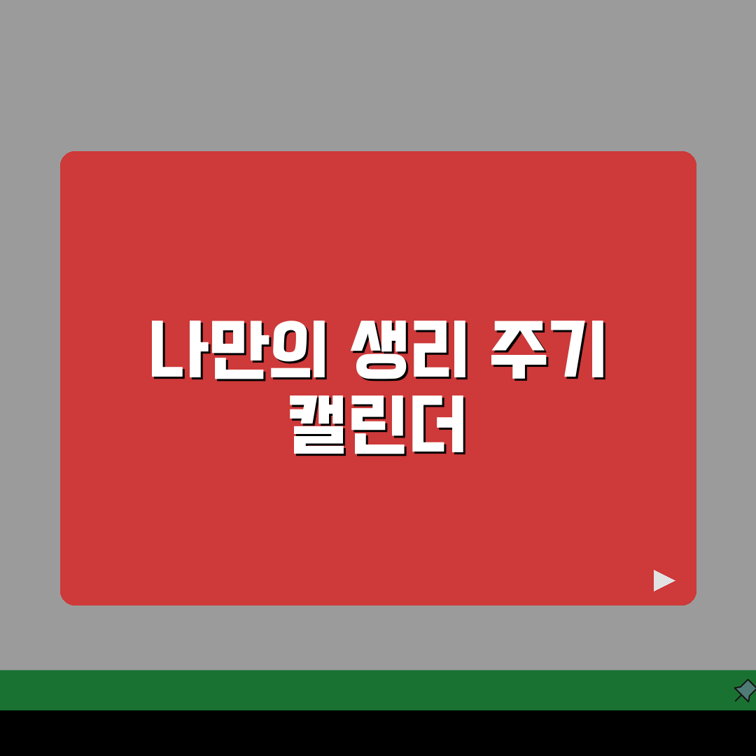 생리예정일 계산 주기별 | 다음 생리일 계산 생리 주기, 꿀팁 공유해요!