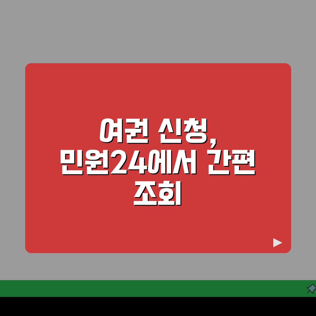 민원24 여권 신청 조회 방법 | 여권 온라인 민원 완벽 처리법 꿀팁 공유해요