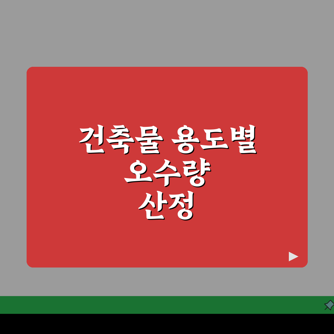 오수량 산정표 건축물 용도별 | 건물 용도와 규모에 따른 오수 발생량 산정 기준 공유해요!