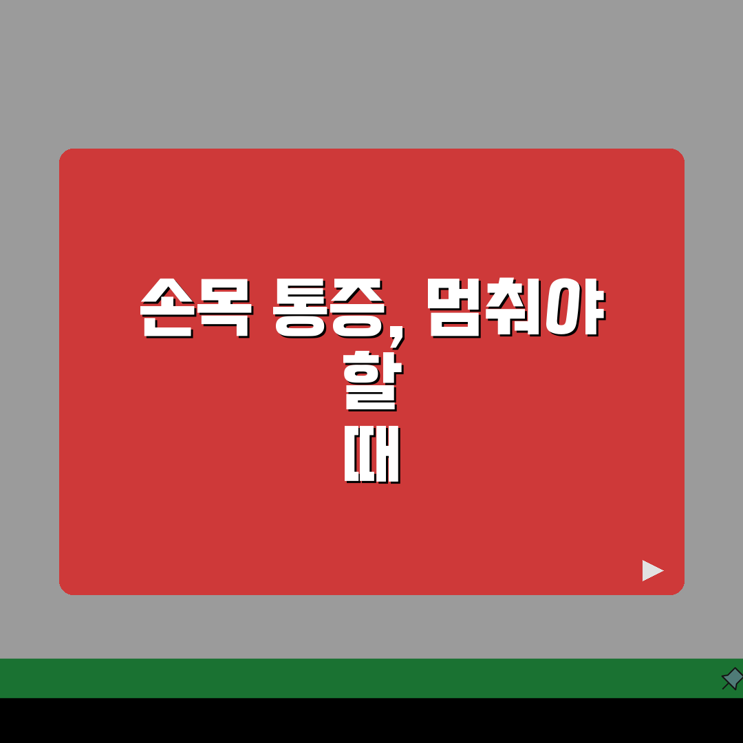 손목 아픈데 쉬어야 하나요 | 손목 통증 | 휴식 | 치료 추천! 통증 완화 꿀팁 공유