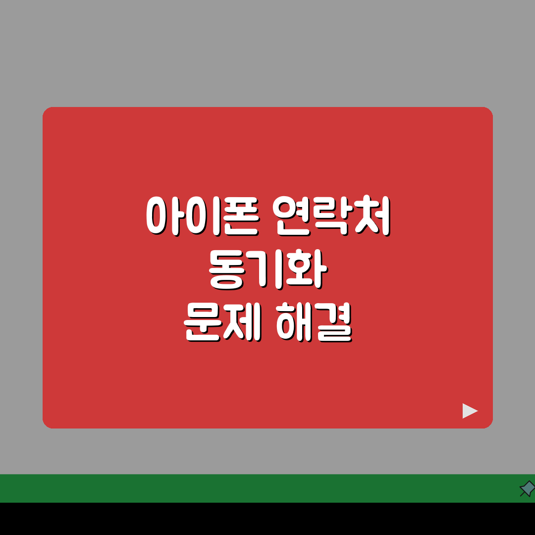 아이폰 연락처 동기화 안될때 해결팁 공유할게요!
