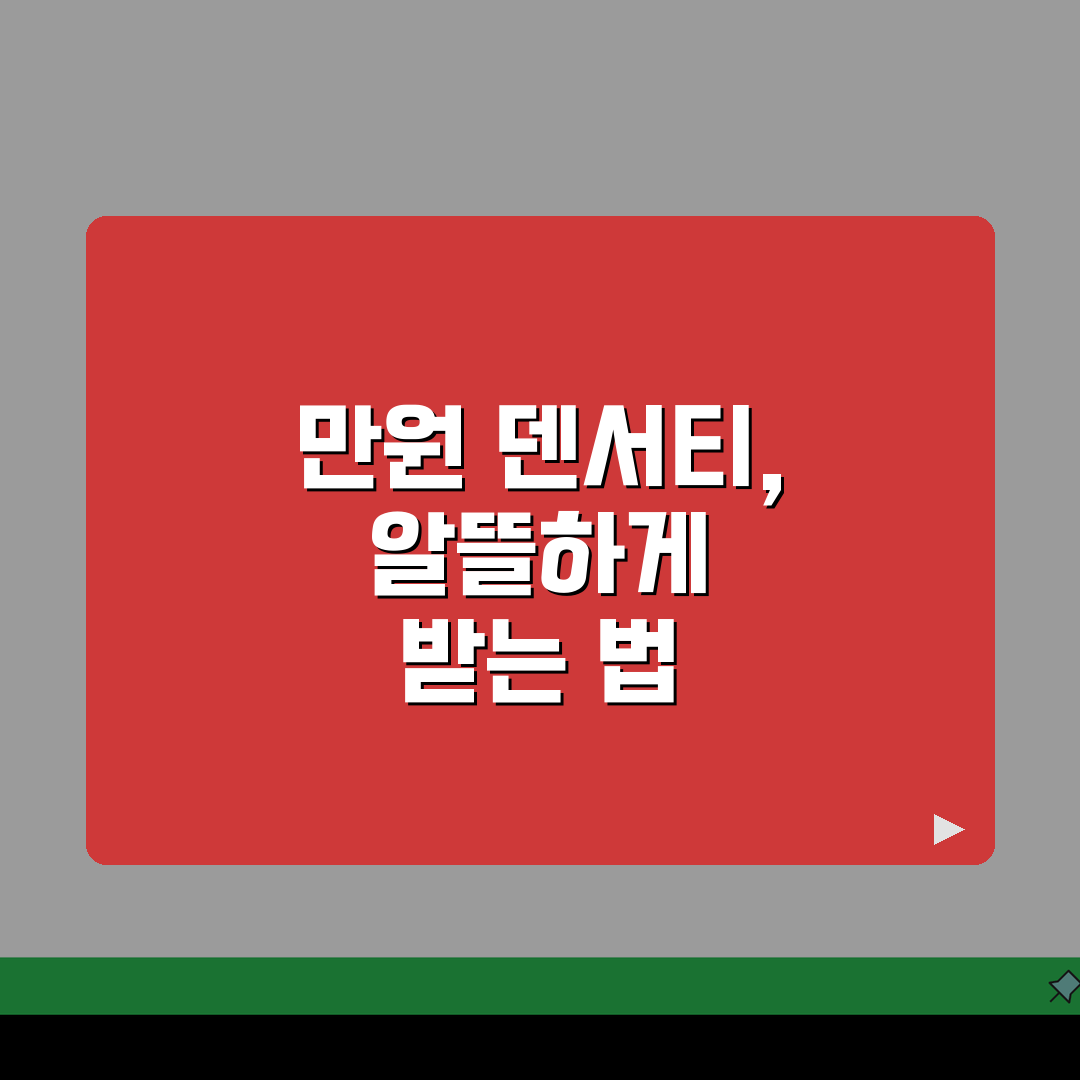 덴서티 가격 65만원 알뜰 시술 가이드, 지역별 병원 비교와 이벤트 할인 정보 공유할게요!