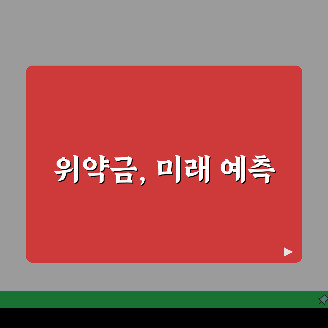 위약금 규정 이해하기 | 계약서상 위약금 조항 핵심정리 꿀팁 공유!