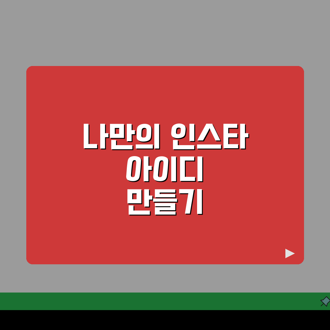 인스타그램 아이디 짓는 법 닉네임 추천 | 인스타 아이디 정하기 팁 꿀팁 공유할게요!