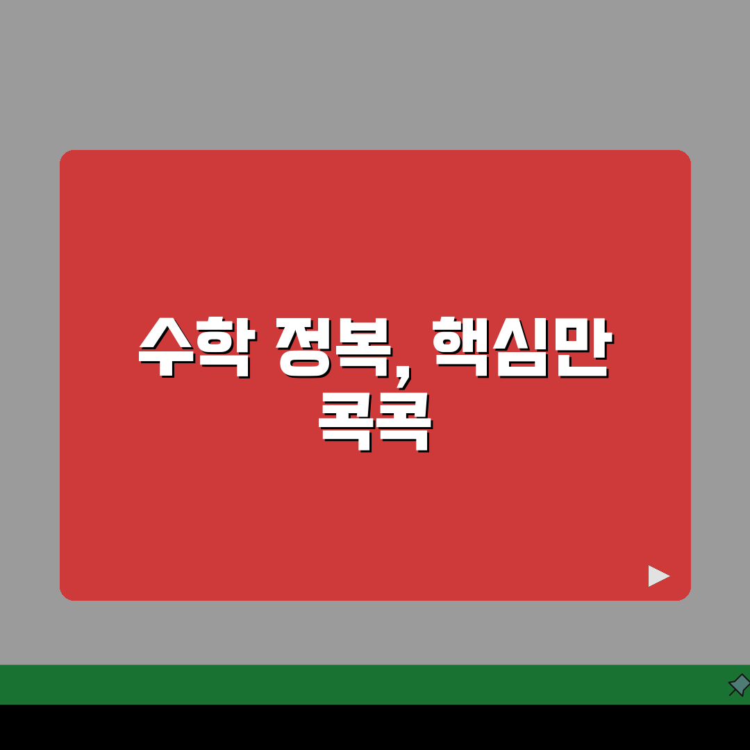 고등학생 수학 공부법 수1 수2 미적분 기하 | 고등 수학 학습 방법 개념 추천!
