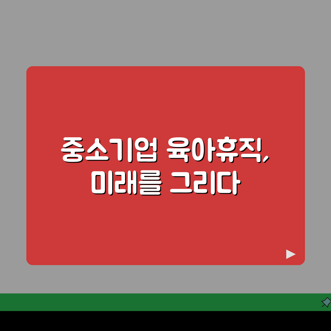 육아휴직급여 중소기업 | 중소기업 근로자 추가 지원 혜택 총정리 | 대기업과 차별화된 혜택