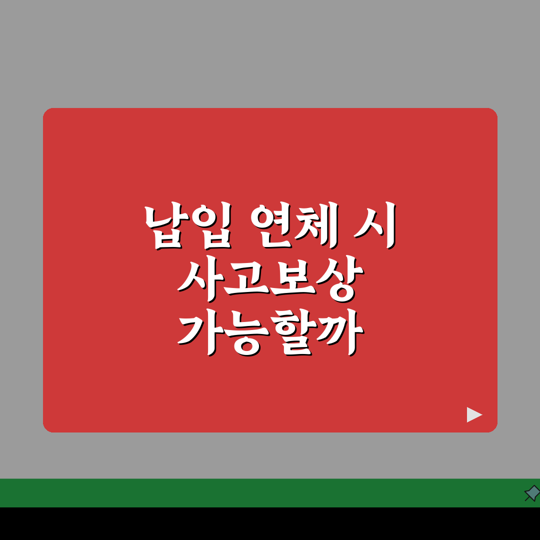 자동차보험료 연체시 사고보상 받을 수 있나 꿀팁 알려드려요!