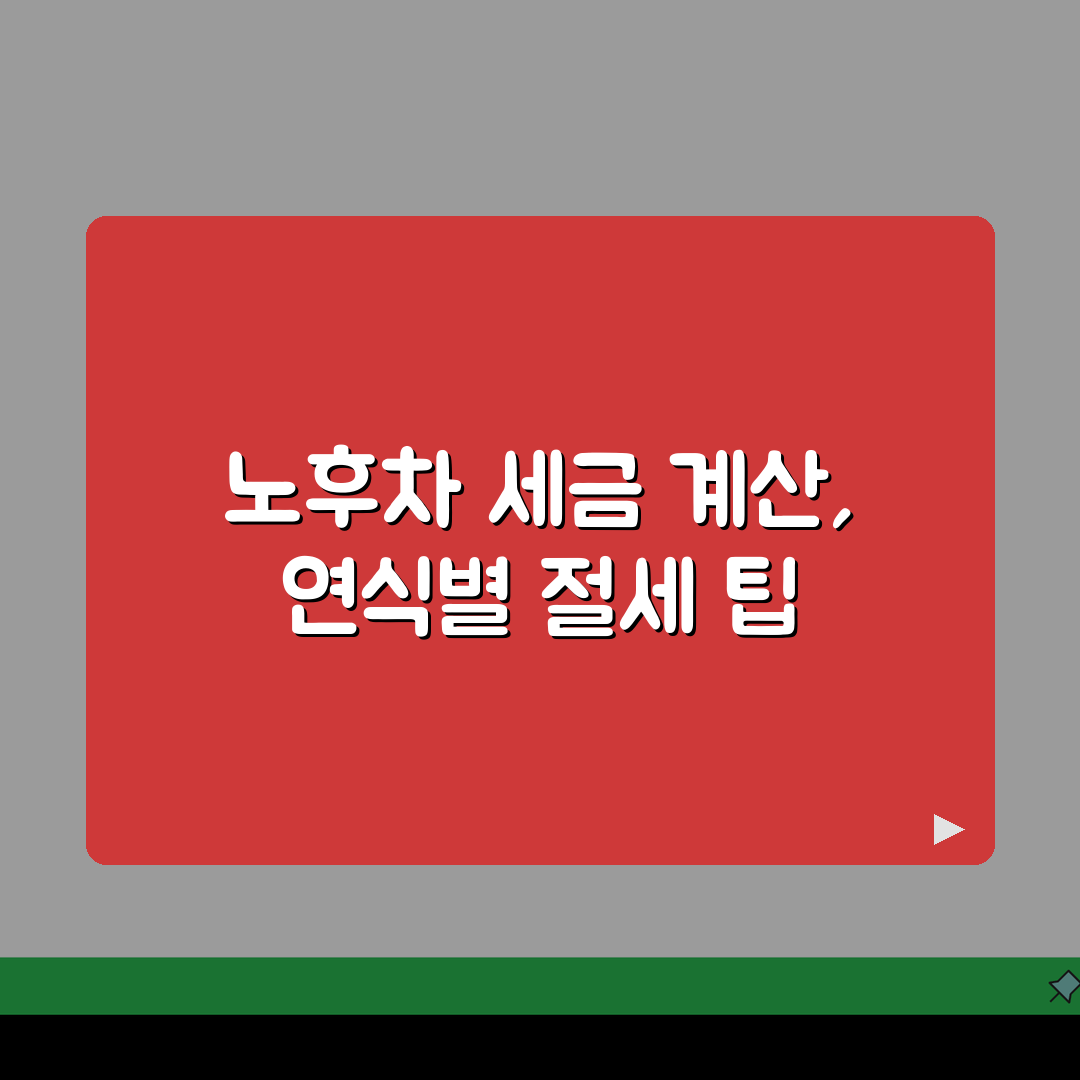 10년 이상 노후 차량 자동차세 계산법 | 연식별 감면율 안내, 친구에게 꿀팁 공유해요!