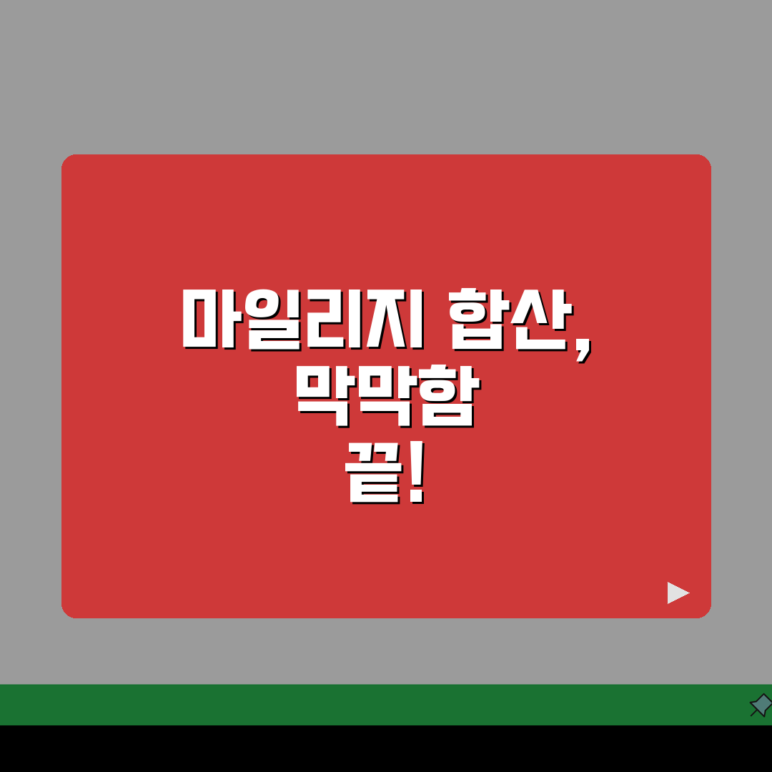 항공사 멤버십 마일리지 합산 전략적으로 모으는 팁 공유할게요!
