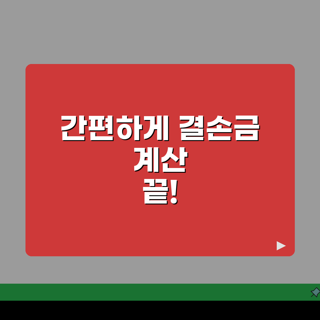 결손금 처리계산서 작성 | 결손금처리계산서 양식 및 기재법 꿀팁 공유할게요!