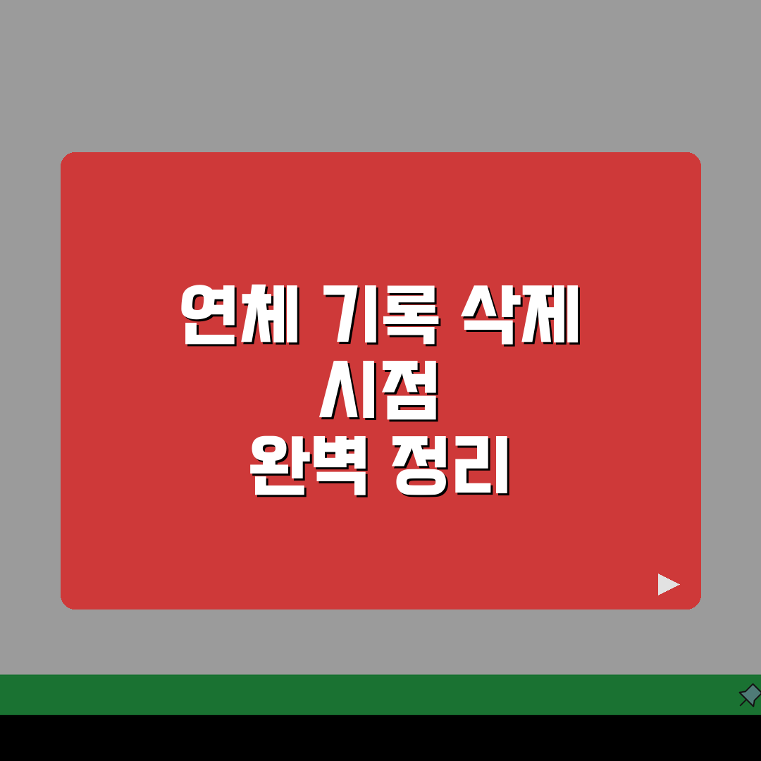 신용대출 연체기록 몇년 후에 삭제되나요 | 연체기록 | 신용정보 | 보존기간 | 삭제시점