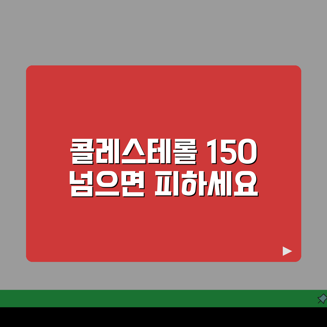나쁜콜레스테롤 150 넘으면 주의할 음식 추천! 함께 건강 챙겨요