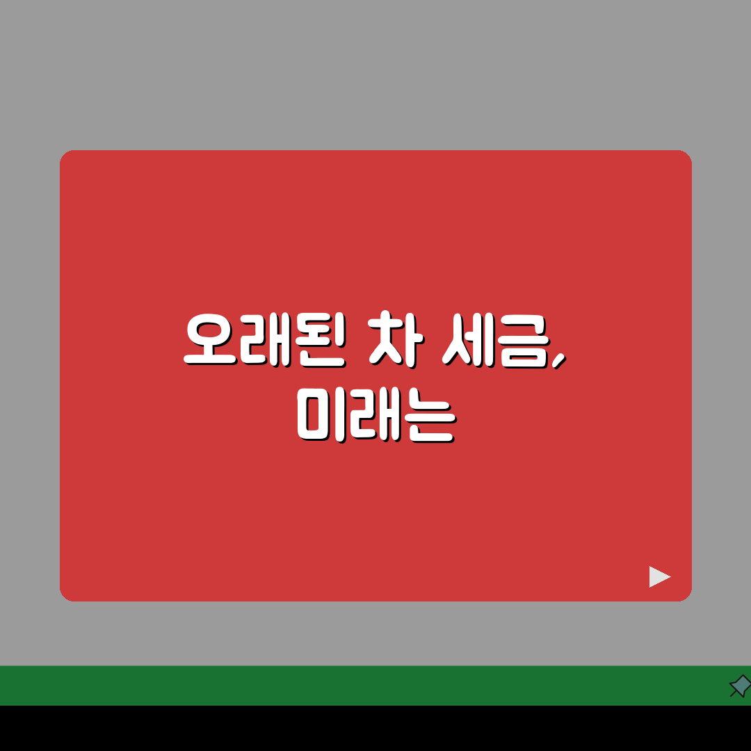10년 이상 노후 차량 자동차세 계산법 | 연식별 감면율 안내, 친구에게 꿀팁 공유해요!
