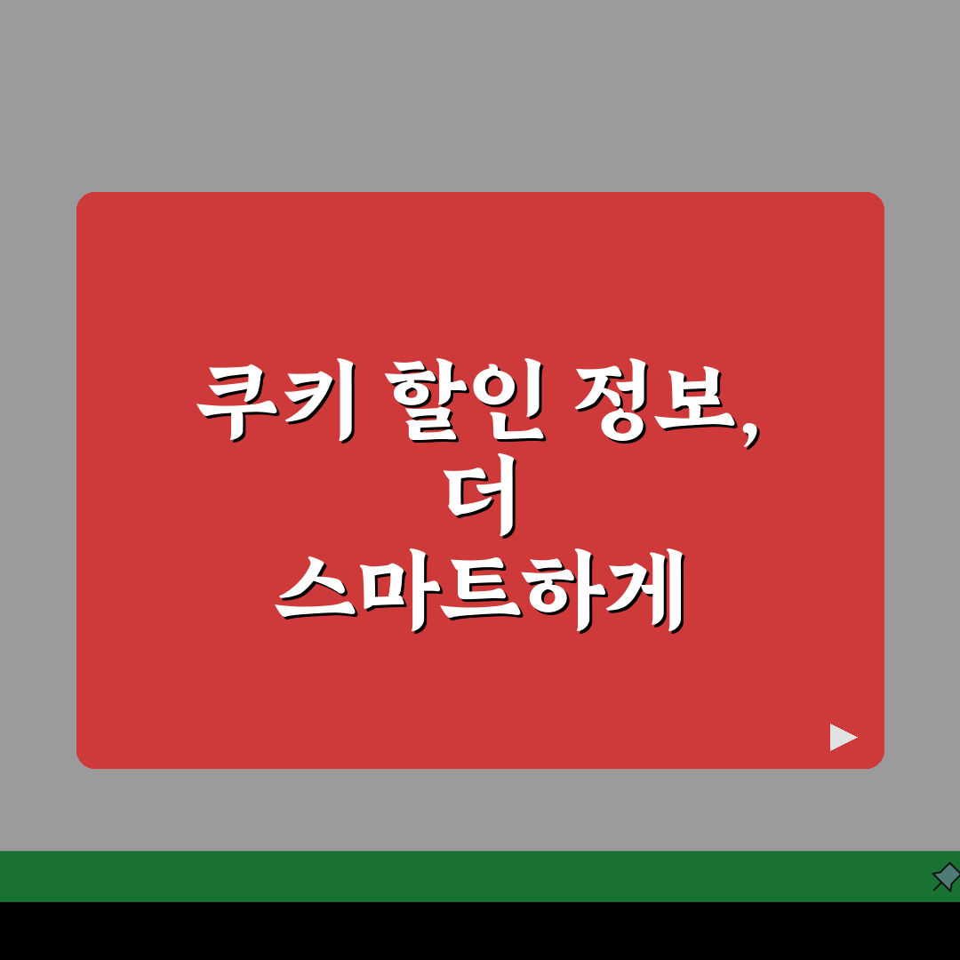 쿠키 할인정보 알림 | 할인 알림설정 꿀팁 공유해요!