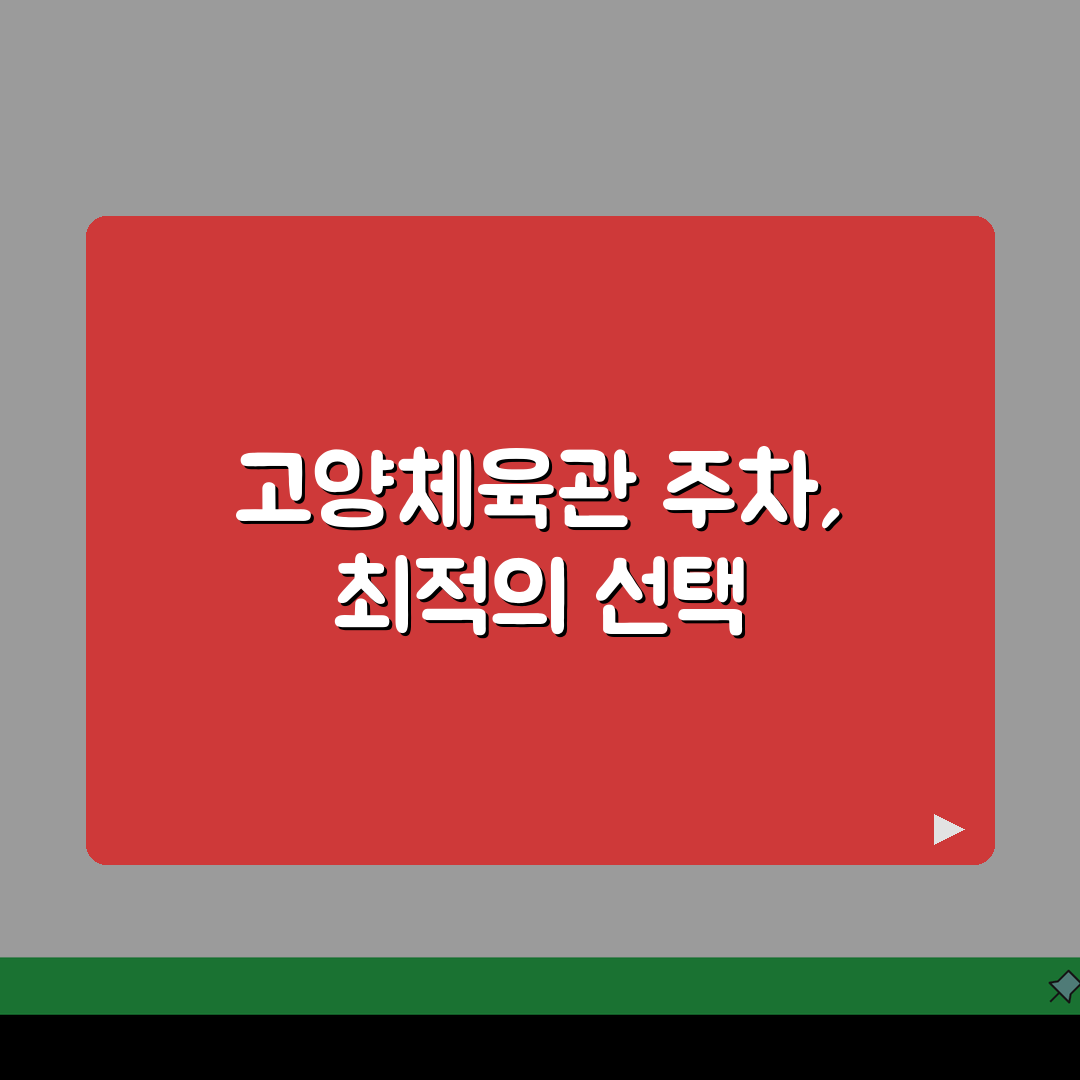 고양체육관 주차안내 | 정기권/일일권 요금비교 꿀팁 공유!