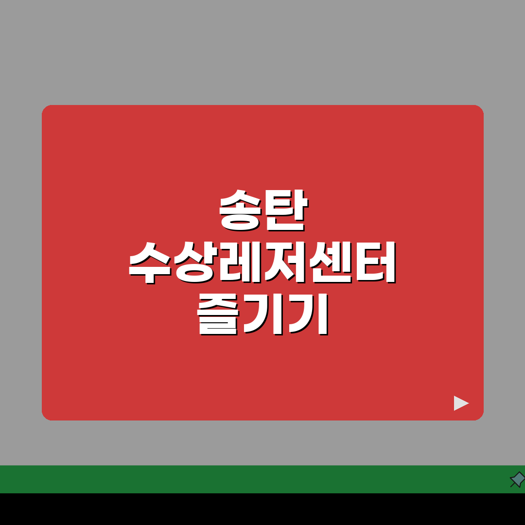 경기 평택시 송탄동 수상레저센터 제트스키, 수상스키, 바나나보트 추천!