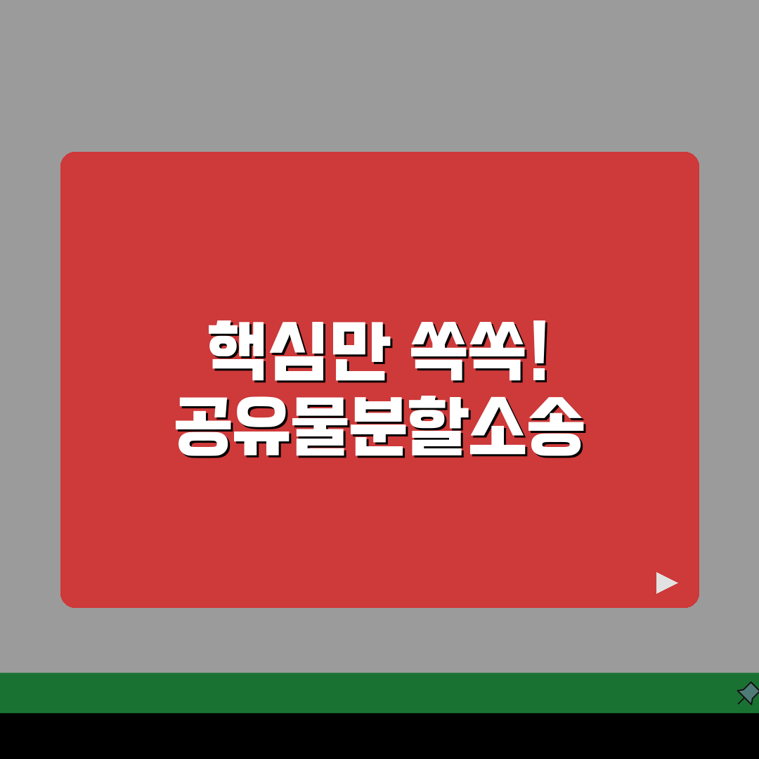 공유물분할청구소송 절차 안내 | 공동 소유 부동산 분할 방법 추천!
