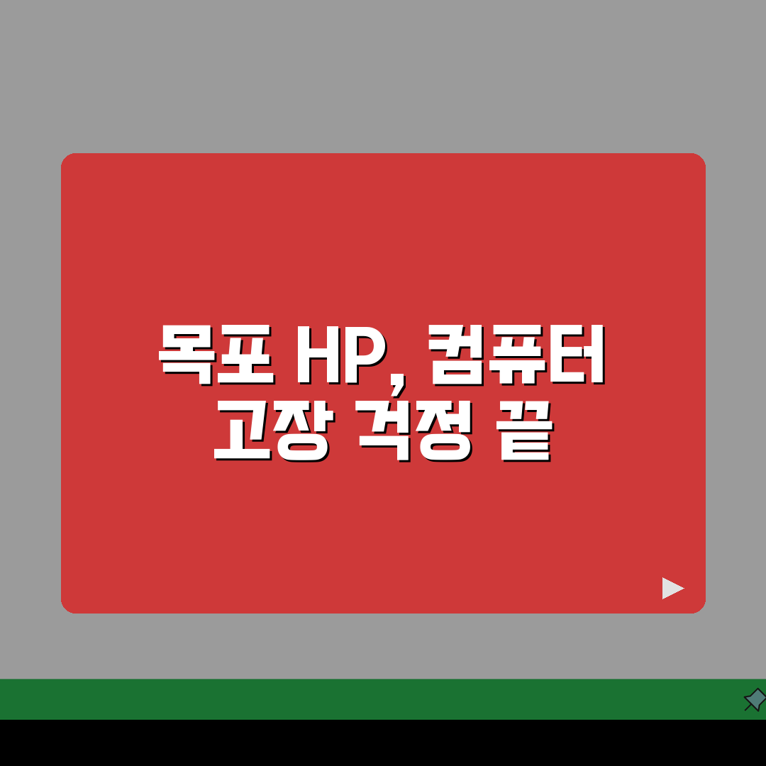 목포 HP 서비스센터 위치 예약 출장 수리 AS 꿀팁 공유해요!
