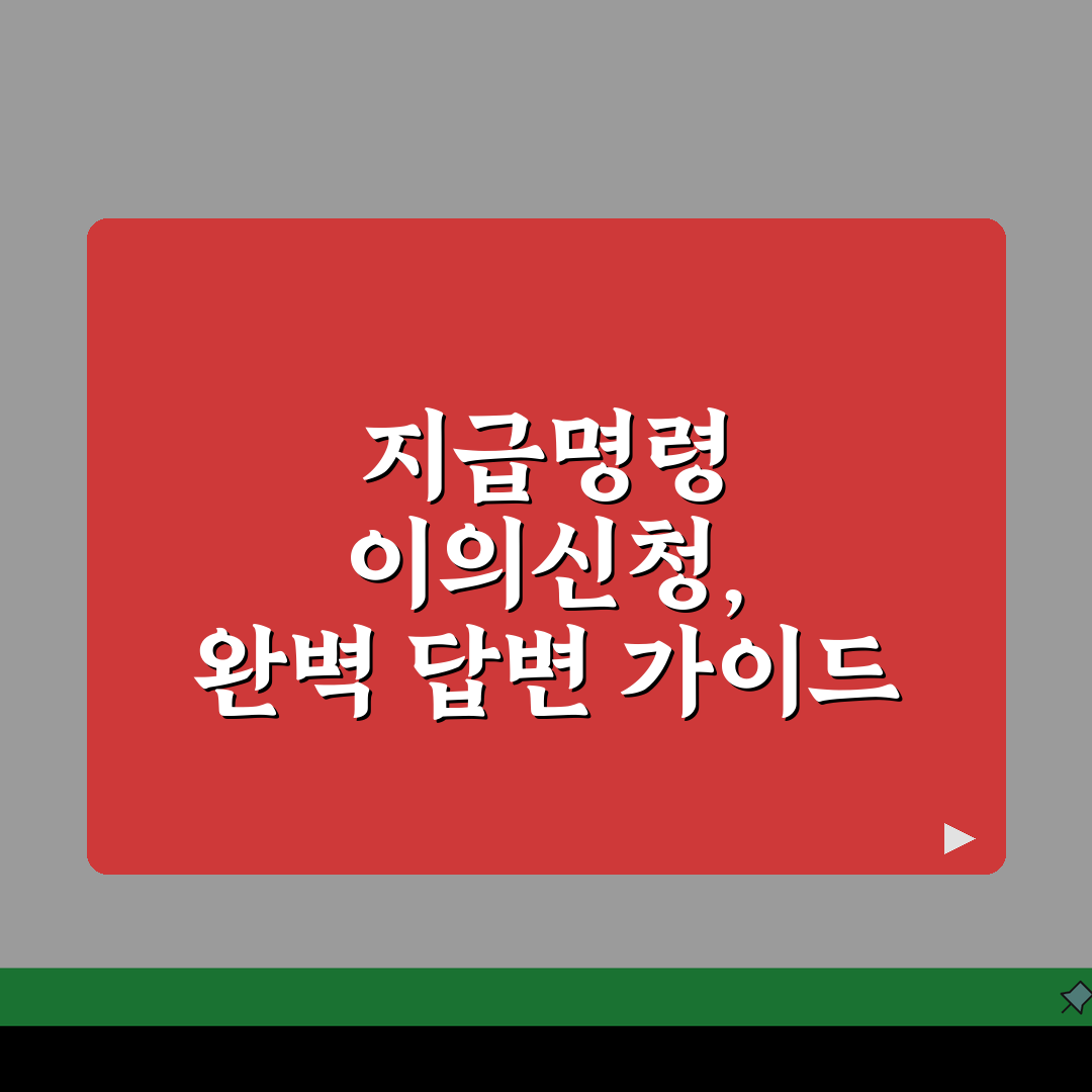 지급명령에 대한 이의신청서 답변서 작성 | 지급명령 이의신청 답변서 완벽 가이드 공유할게요