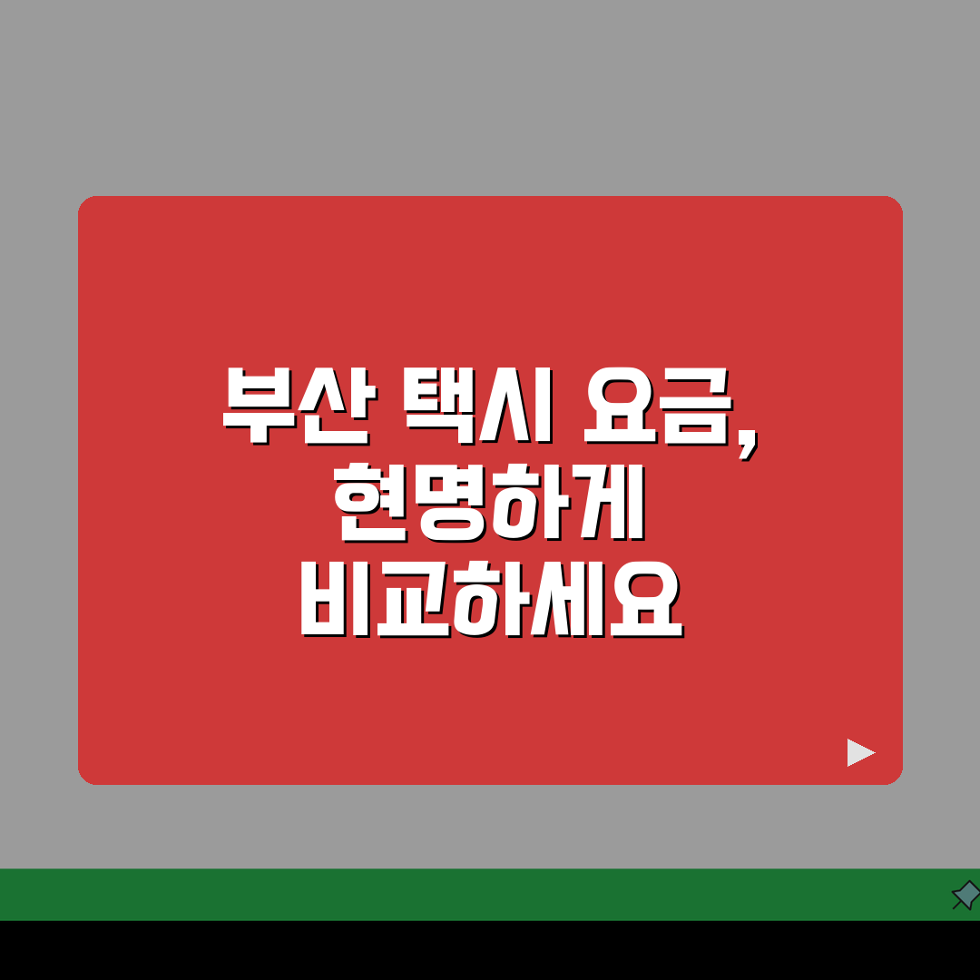 부산개인택시가격 구별 비교 | 지역 특성에 따른 가격 차이 꿀팁 공유할게요!