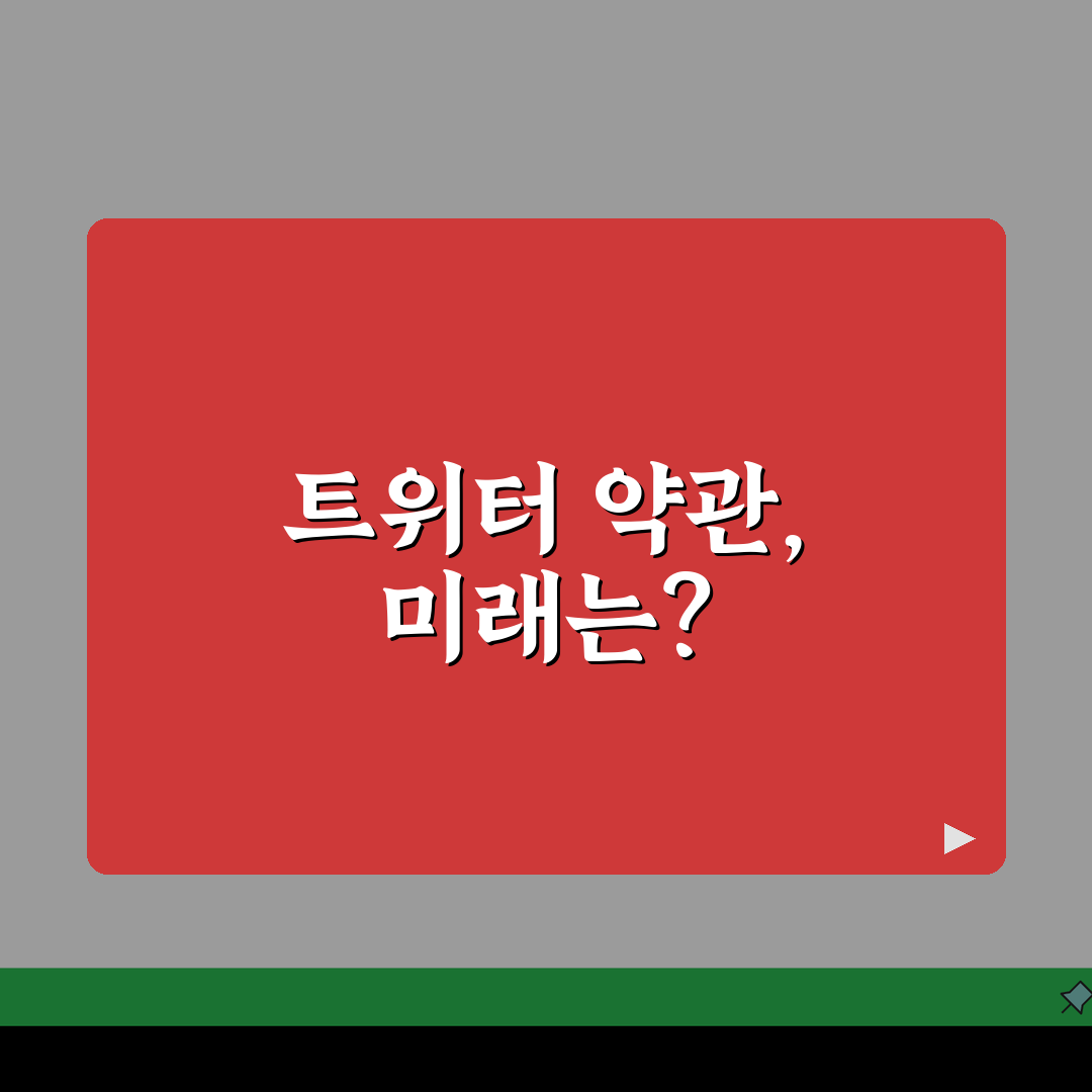 트위터 이용약관 사이트 주소 | 트위터 약관 홈페이지 공유해 드려요!