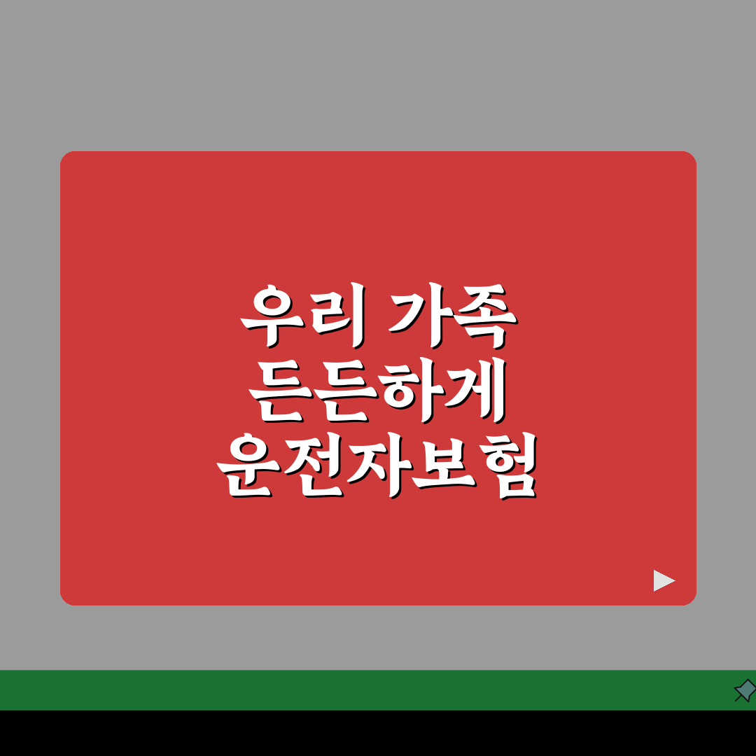 운전자보험 가족 특약 | 가족 운전자 확대 보장 옵션 분석 추천!