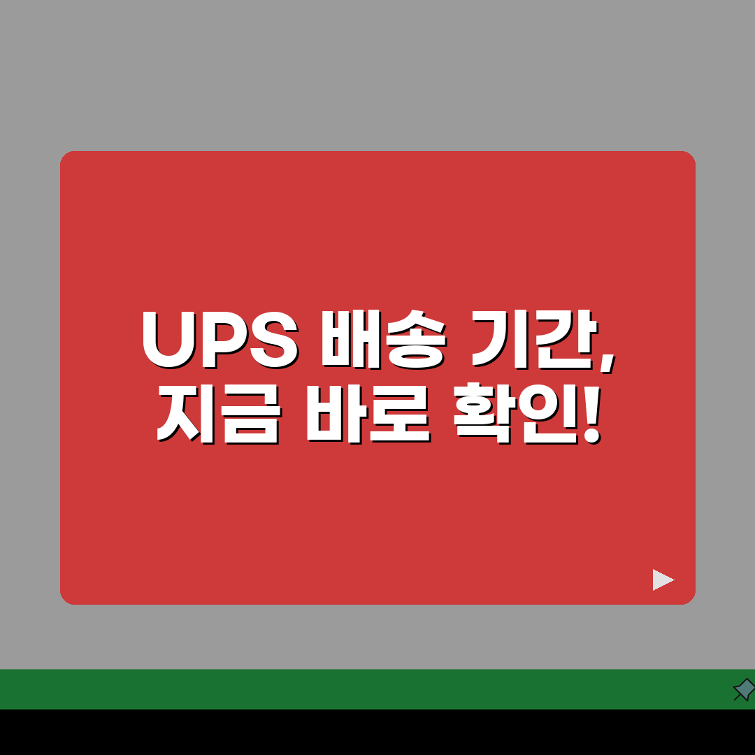 ups 배송조회 배송기간 알아보기 유피에스코리아 꿀팁 공유해 드려요