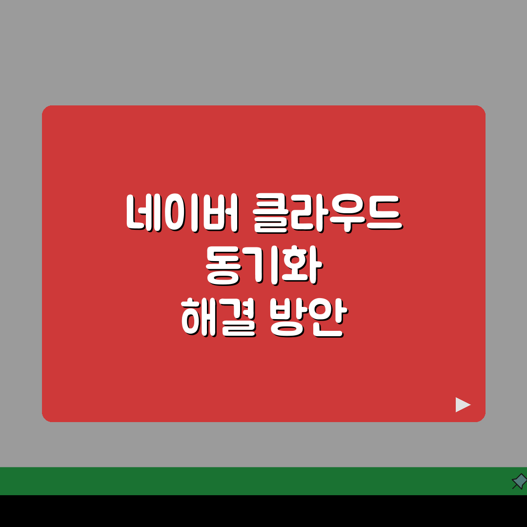 네이버 클라우드 동기화 안됨 | 네이버 Mybox 업로드 실패 꿀팁 공유해 드려요!