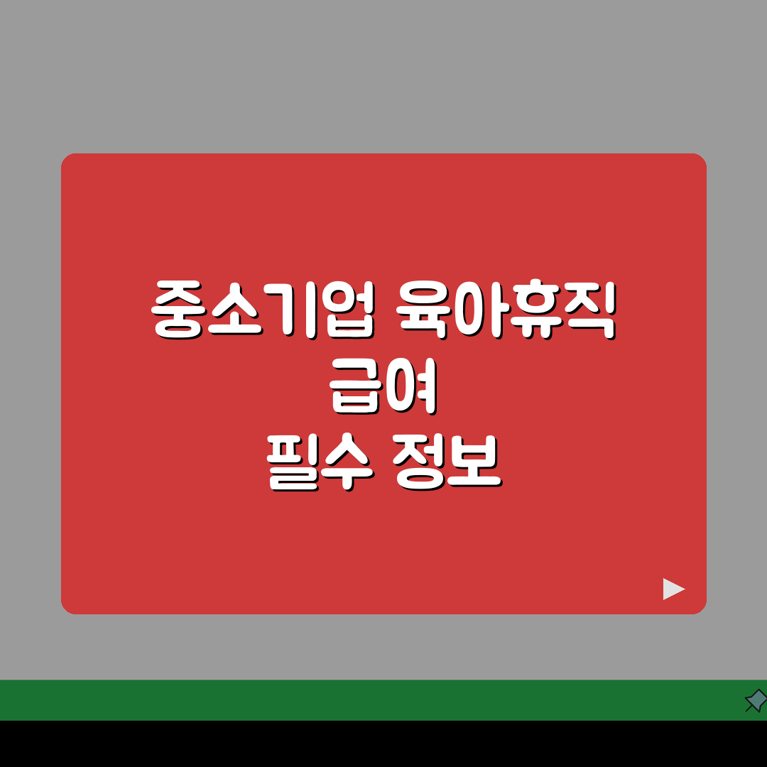 육아휴직급여 중소기업 | 중소기업 근로자 추가 지원 혜택 총정리 | 대기업과 차별화된 혜택