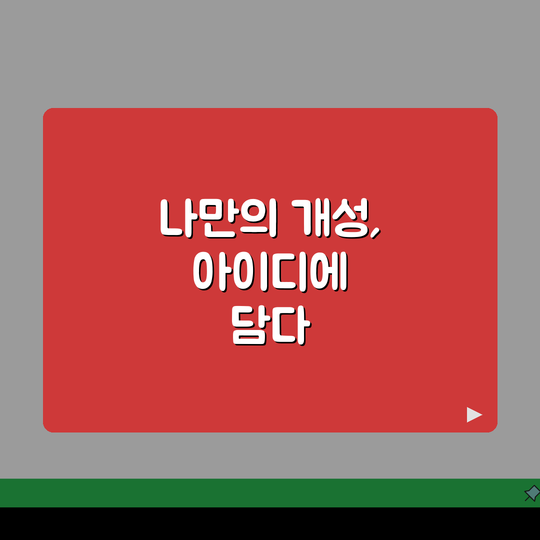 인스타그램 아이디 짓는 법 닉네임 추천 | 인스타 아이디 정하기 팁 꿀팁 공유할게요!
