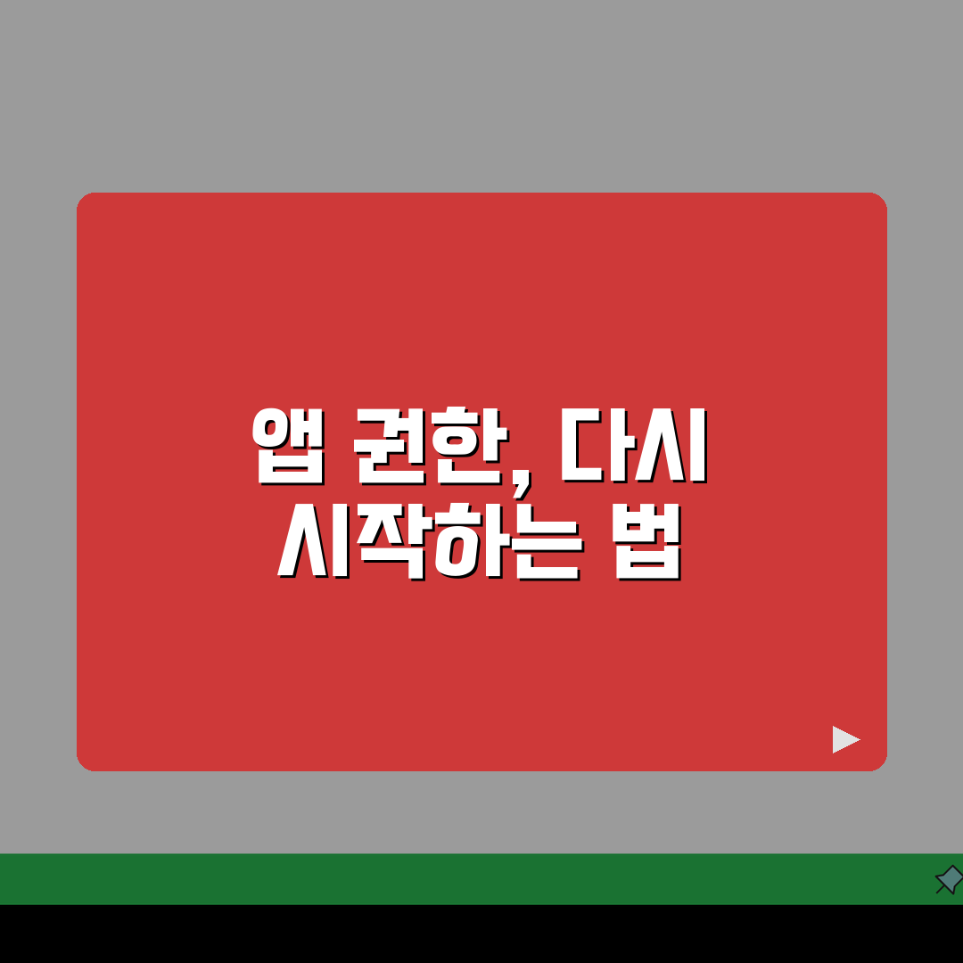 구글플레이 앱 권한 초기화하는 설정팁 공유해요!