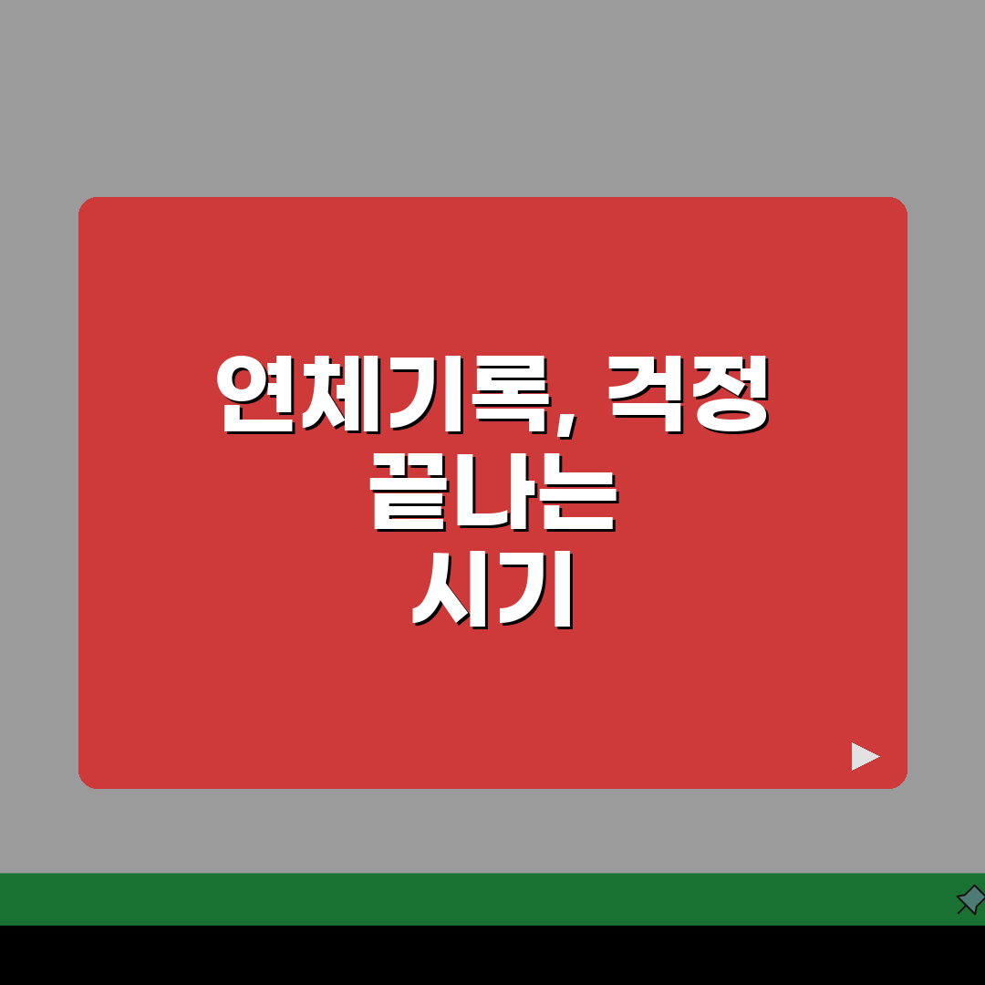 신용대출 연체기록 몇년 후에 삭제되나요 | 연체기록 | 신용정보 | 보존기간 | 삭제시점