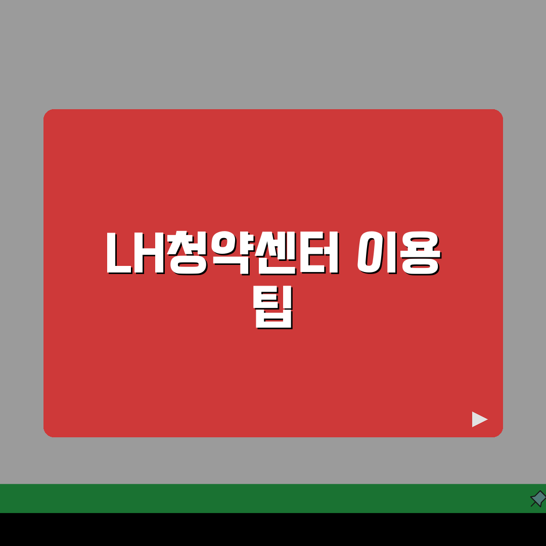 엘에이치청약센터 이용 팁 | 임대주택부터 분양주택까지 한번에 꿀팁 공유할게요!