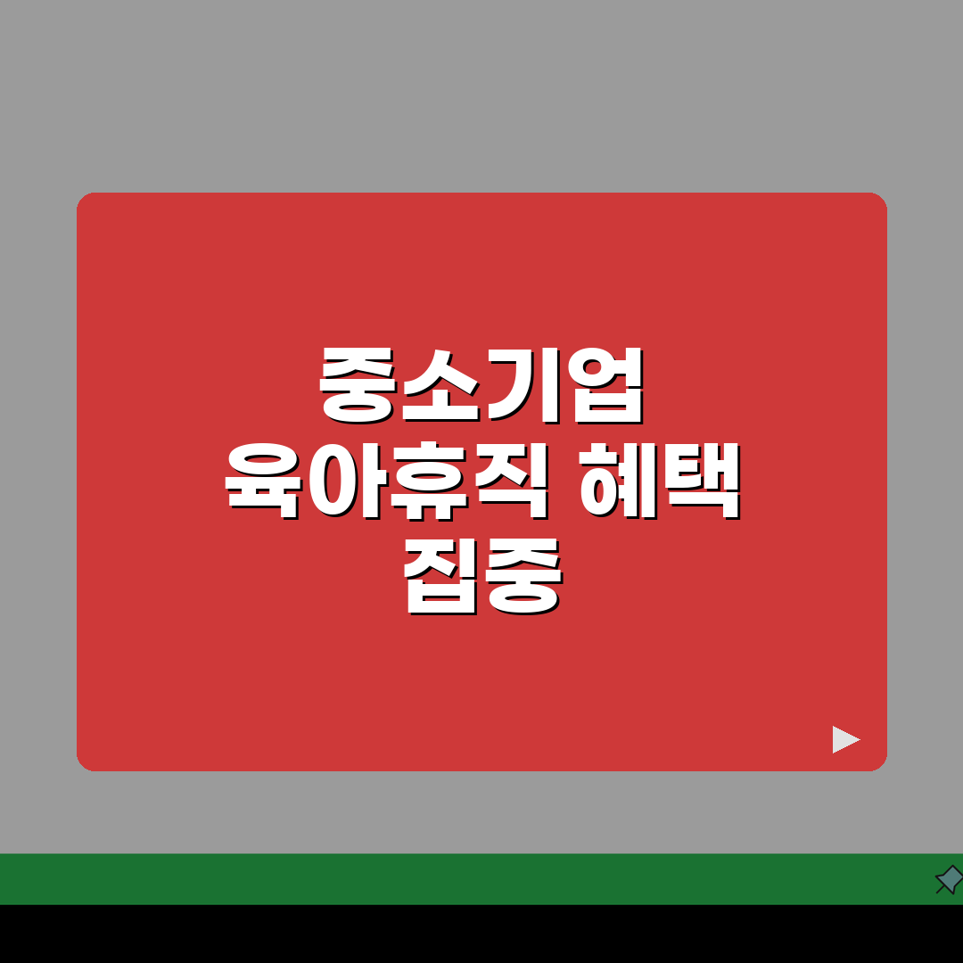 육아휴직급여 중소기업 | 중소기업 근로자 추가 지원 혜택 총정리 | 대기업과 차별화된 혜택