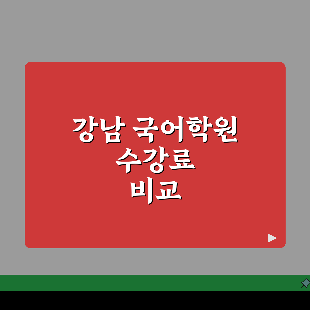 강남구 국어학원 수강료 비교 | 내신수업 | 수능대비, 단과반 꿀팁 공유해요!