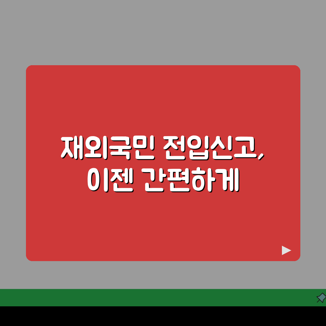 전입신고 재외국민 절차 | 해외거주 후 귀국시 신고방법, 꿀팁 공유해요!