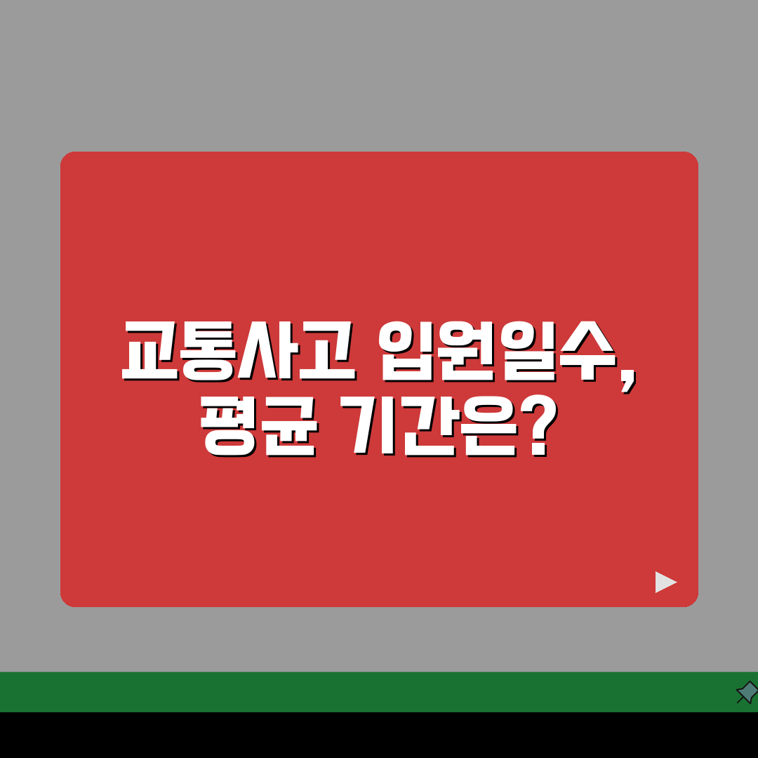 교통사고 입원일수 | 상해 유형별 평균 입원 기간 통계 공유해요