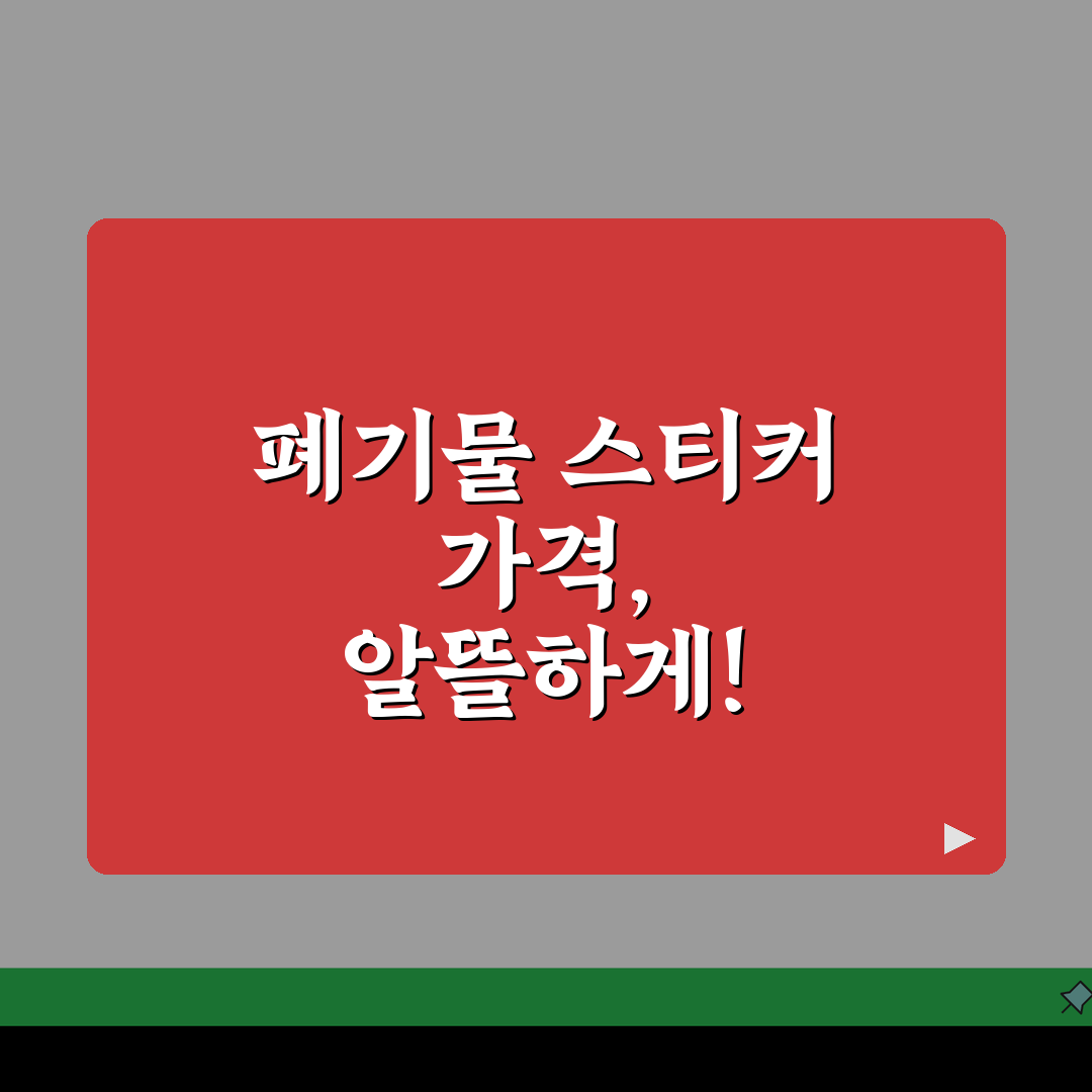 대형폐기물 스티커 가격 | 지역별 가격 비교 총정리 (+수거신청, 결제방법, 배출방법) 꿀